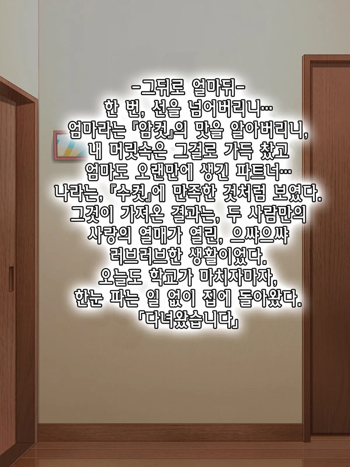 Amafuwa Mama No Iru Seikatsu | 포근한 달콤 마마 가있는 생활